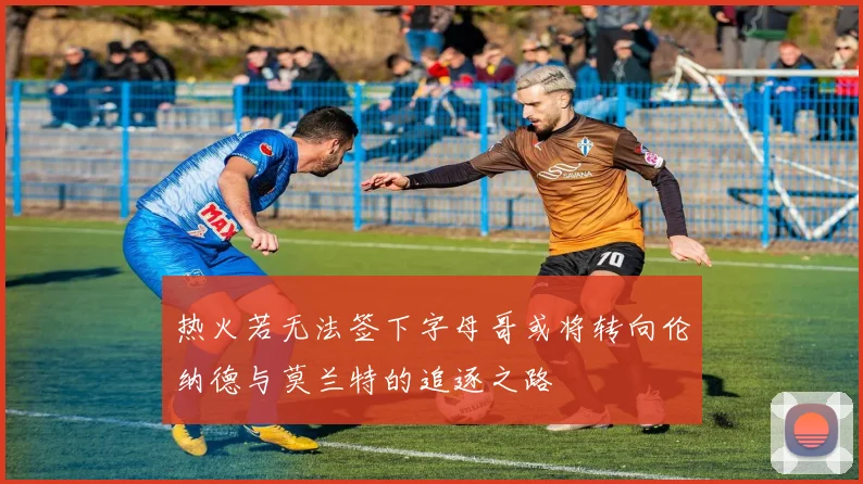 热火若无法签下字母哥或将转向伦纳德与莫兰特的追逐之路